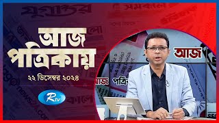 Aj Potrikay | Today in the newspaper December 22, 2024 Rtv News