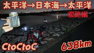 【日本横断×2 自転車で638km】CtoCtoC 太平洋→日本海→太平洋(復路編）