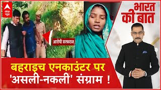 Bahraich Encounter: बहराइच एनकाउंटर पर विपक्ष का धावा, फर्जी मुठभेड़ का दावा |  ABP News