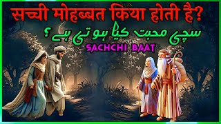 Sachchi Mohabbat kya hai | सच्ची मोहब्बत किसे कहते है | islamic story hindi urdu 2025 | real video