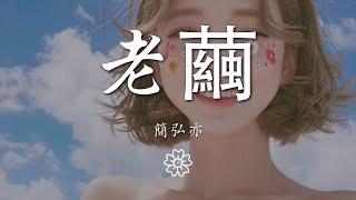 簡弘亦 - 老繭『以爲說過了再見 還能遇見』【動態歌詞Lyrics】