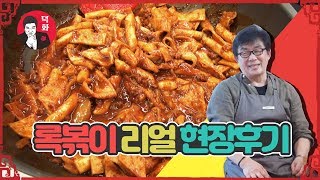 [덕화다방] 전영록 떡볶이 REAL 현장 후기?! 🥘 #록볶이 #JMT