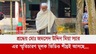 শ্রদ্ধেয় মোঃ জমসেদ উদ্দিন মিয়া স্যারের স্মৃতিচারণ মূলক ভিডিও || শীঘ্রই আসছে || Kalukhali Today