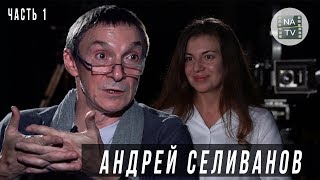 Человек за кадром. Режиссер Андрей Селиванов об авторском кино, рейтингах и блогерах. NATV.