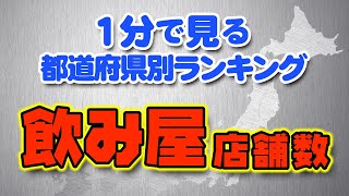 １分で見る【都道府県別ランキング】『飲み屋店舗数』