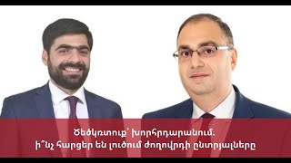 🔴LIVE: Ծեծկռտուք՝ խորհրդարանում. ի՞նչ հարցեր են լուծում ժողովրդի ընտրյալները