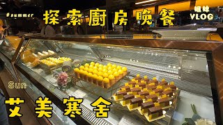 『姐妹趴趴走』探索廚房晚餐~台北寒舍艾美酒店/一泊二食(下)~~2022/7/31入住