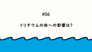 動画でわかる。ALPS処理水「#6 トリチウムの体への影響は？」