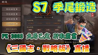 《三國志‧戰略版》直播│S7季尾鍛造🔨｜PK3003 4xx🆚8xx極限逆風，傳奇一戰，大局已定，肝取霸業🎉全新星辰體制迎戰S8「軍爭地利」 延續傳奇故事📖｜陸服S13新劇本「英雄集結」資訊 L112