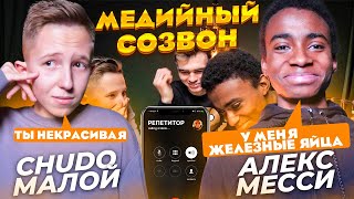 МЕДИЙНЫЙ СОЗВОН | CHUDO МАЛОЙ vs АЛЕКС МЕССИ 2DROTS | Позвал учительницу на свидание ?!