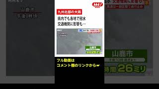 【九州北部の大雨】県内でも各地で冠水　交通機関に影響も…#shorts