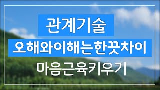 오해와이해한끗차이#관계기술#다섯가지사과언어#꿈마을박정애