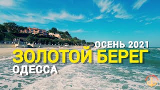 Осенний ЗОЛОТОЙ БЕРЕГ в Одессе, Октябрь 2021,  Шумное Море, Легкий Шторм