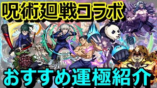 【モンスト】必ず運極を作っておかないと後悔する！？絶対に運極にしておきたいキャラは？降臨全7種の性能紹介とおすすめ運極紹介≪呪術廻戦コラボ≫