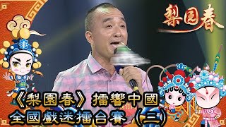 梨園春 2017年第32集 ：《梨園春》擂響中國，全國戲迷擂台賽（三）