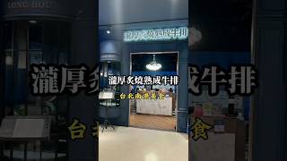 台北英倫美學裝潢熟成牛肉第一品牌瀧厚炙燒熟成牛排南港店！全台10多家分店。9月新品上市。 極致雙人套餐1499元，餐點最低290元起。低消每人一份排餐，用餐時間90分鐘。#美食 #推薦 #food