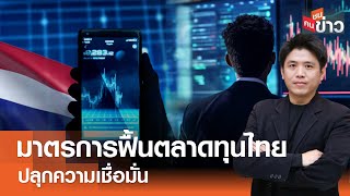 มาตรการฟื้นตลาดทุนไทยปลุกความเชื่อมั่น I คนชนข่าว I 28-06-67