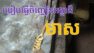 របៀបធ្វើចិញ្ចៀនអង្គាដីមាស