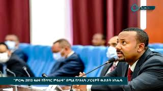 ምርጫ 2013 ቁልፍ የሽግግር ምዕራፍ በሚል የፖለቲካ ፓርቲዎች ዉይይት አካሔዱ