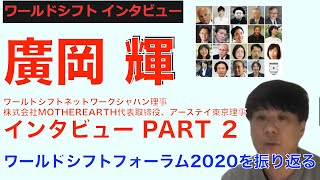 ワールドシフトインタビュー廣岡輝PART２「ワールドシフトフォーラム2020を振り返る」