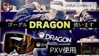 ゴーグル[ドラゴン]使います【DRAGON：PXV】10代からの憧れを今！ライダーとして移籍ではなく好きだから使いたい！フィット感。レンズの見やすさ。視界の広さ。どれも大満足！メーカーのご好意もあり。