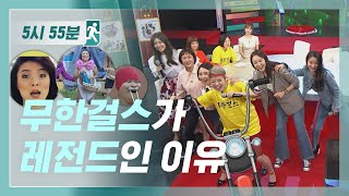 [5시55분] 무한걸스 꿀잼허니잼 ★명장면★ l #비디오스타 l EP.68-69