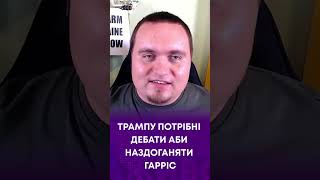 ТВ7+. ТРАМПУ ПОТРІБНІ ДЕБАТИ АБИ НАЗДОГАНЯТИ ГАРРІС - ІГОР ЧАЛЕНКО