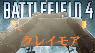 [BF4]クレイモアで突撃キル集[凸クレイモア]