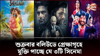 শুক্রবার বলিউডে প্রেক্ষাগৃহে মুক্তি পাচ্ছে যে ৩টি সিনেমা | Bollywood Movie Update | Channel 24