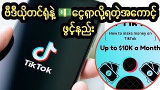 ငွေရှာရတဲ့Tiktokအကောင့်ဖွင့်နည်းMake money on tiktok|how to