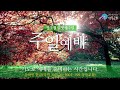 성북교회 2023.11.26. 주일 2부예배 live