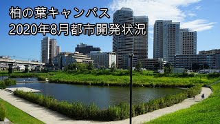 柏の葉キャンパス(Kashiwanoha Campus) 2020年8月都市開発状況