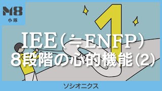 ソシオニクス IEE（≒ENFP） 8つの心理機能（2）〜カリスマの劣等感〜