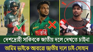 দেশদ্রোহী সাকিবকে ক্রিকেট থেকে নিষিদ্ধ করা উচিত! তামিম ভাইকে আবারো জাতীয় দলে চাই-সোহান | Shakib