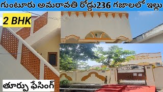 236 గజాలలో మంచి అందమైన ఇల్లు||236 Sq.yds 2BHK Fully Furnished  House For SaleIn Guntur..☎️9392895969