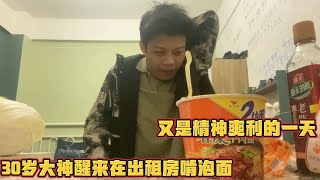 浪子苏神：《两个面饼的桶装泡面，30岁大神乐开花，又是精神爽利的一天。》