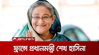 যুক্তরাজ্য সফর শেষে ফ্রান্সে পৌঁছেছেন প্রধানমন্ত্রী শেখ হাসিনা | PM