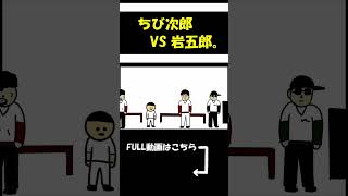 【アニメ】ちび次郎VS岩五郎の決戦シリーズ一回戦！！