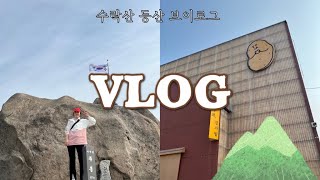 [VLOG]주말에만브이로그 | 카페감자밭 | 춘천나들이 | 캠프닉 | 등린이코스 | 🏔️수락산 | 🏔️등산브이로그 | 수락산코스 | 옐로우힐