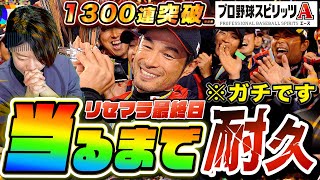 【プロスピ】WBCイチロー＋α日本代表当るまでリセマラガチャをやめない耐久生配信 【プロ野球スピリッツA 全試合応援】