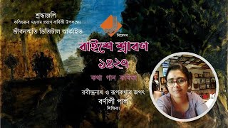 Rabindranath | Baishe Shrabon 1427 | tribute by Jibansmriti Digital Archive | Ep 14