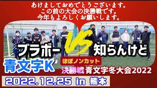 決勝戦　青文字冬大会2022 青文字K【フットサルサークル 熊本】