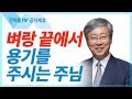 벼랑 끝에 서는 용기  - 유기성 목사 설교 선한목자교회 금요성령집회 : 갓피플TV 기도회[공식제휴]