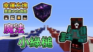 【Minecraft】看似攻擊力低，但其實擁有強大魔力的小綠槌！幸運方塊競速xPvPx跑酷 Feat.哈記、殞月、捷克｜我的世界【熊貓團團】