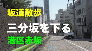 「三分坂」を下る坂道散歩 港区赤坂