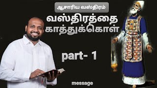 வஸ்திரத்தை காத்துக்கொள் - JOHNSAM JOYSON - Tamil Christian Message - Gospel Vision  - FGPC NAGERCOIL