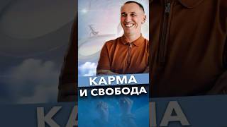 Карма. Как она влияет на нашу жизнь и выбор? #карма #судьба #психология