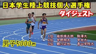 【日本学生個人2022】男子5000m決勝（ダイジェスト）