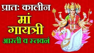 प्रातः कालीन मां गायत्री आरती व स्तवनं || Maa Gayatri Aarti Stavanam ||