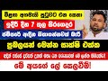 මීළඟ අගමැති පුටුවට එන කෙනා|අදින් පස්සේ මහා ධන වරුෂාවක් මේ ලග්න වලට! ජම්පරේ අඳින ප්‍රබලයන්|ලේ සෙලවීම්